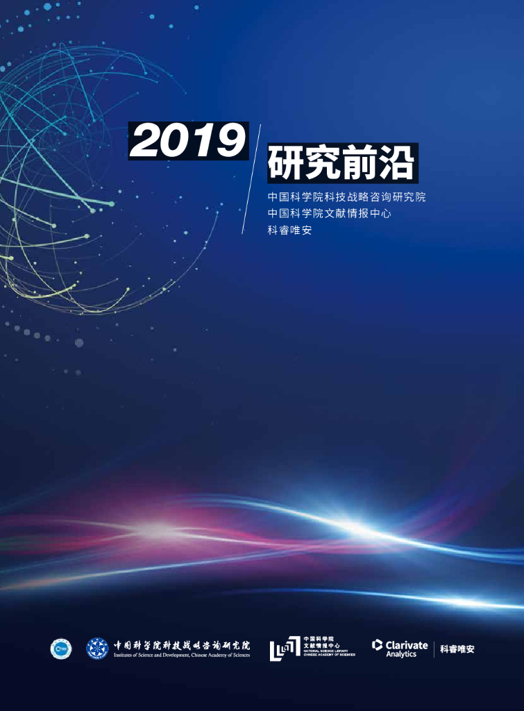 科睿唯安&中国科学院：2019研究前沿