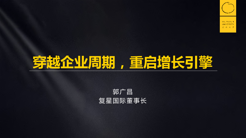 混沌大学：穿越企业周期，重启增长引擎（郭广昌）