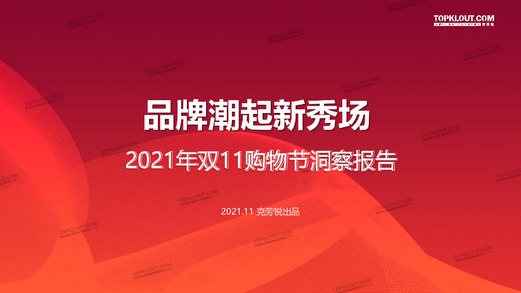 克劳锐：品牌潮起新秀场——2021年双11购物节洞察报告