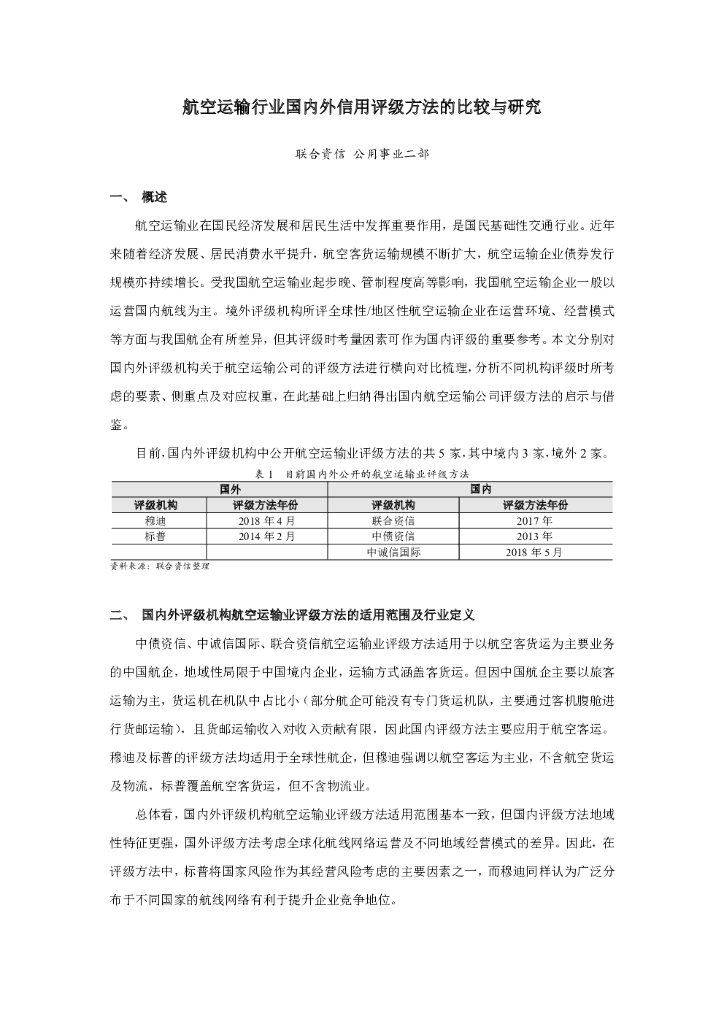 联合资信：航空运输行业国内外信用评级方法的比较与研究