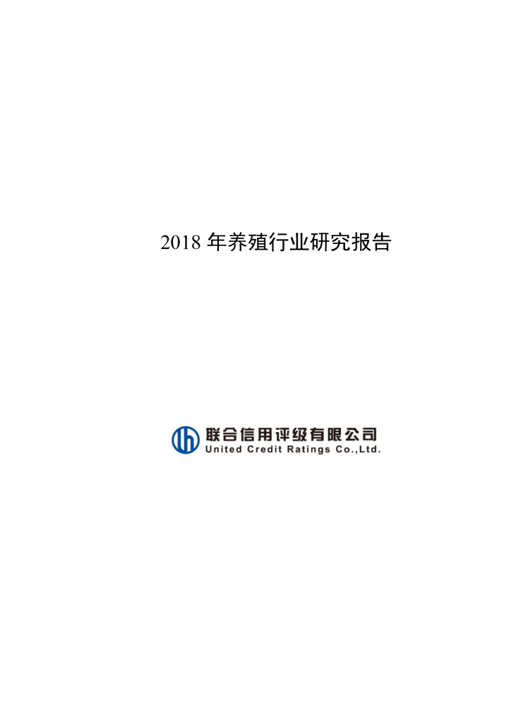 联合资信：2018年养殖行业研究报告
