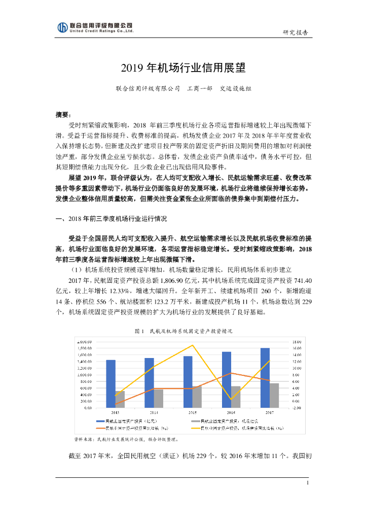 联合信用：2019年机场行业信用展望