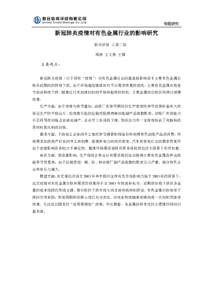 联合信用：新冠肺炎疫情对有色金属行业的影响研究