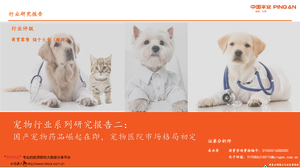 平安证券：国产宠物药品崛起在即，宠物医院市场格局初定——宠物行业系列研究报告二