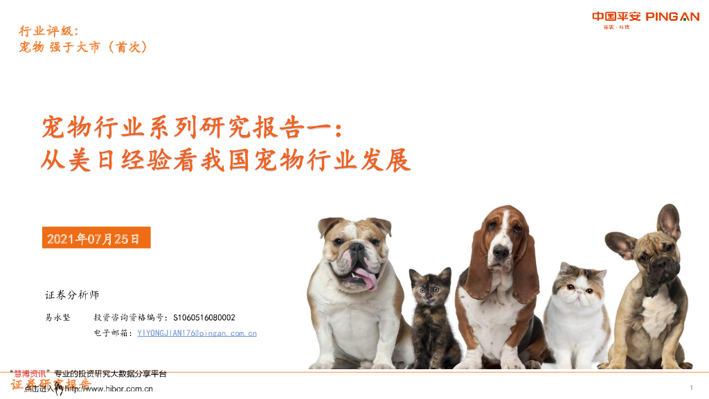 平安证券：从美日经验看我国宠物行业发展——宠物行业系列研究报告一