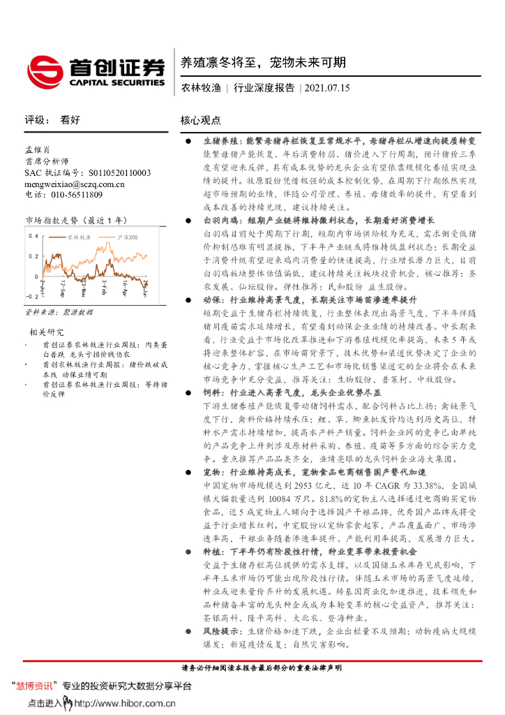 首创证券：农林牧渔行业深度报告——养殖凛冬将至，宠物未来可期