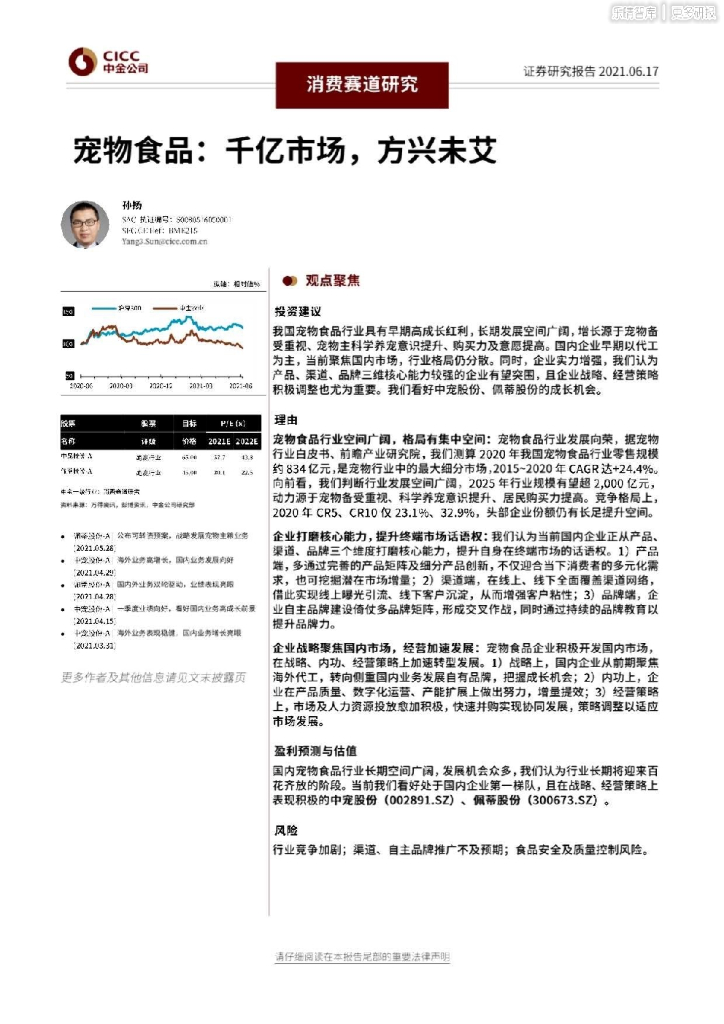 中金研究院：宠物食品——千亿市场，方兴未艾 海报
