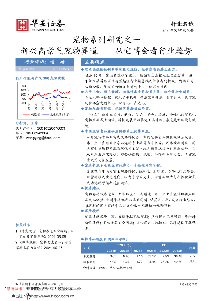 华安证券：新兴高景气宠物赛道，从它博会看行业趋势——农林牧渔行业宠物系列研究之一