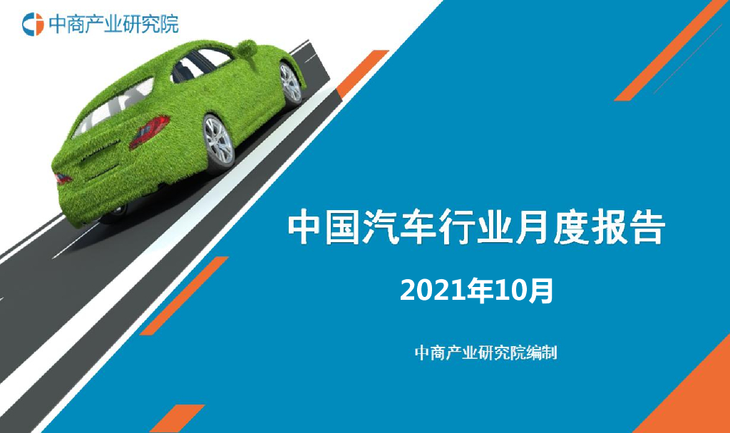 中商产业研究院：中国新能源汽车行业运行情况月度报告（2021年1-10月）