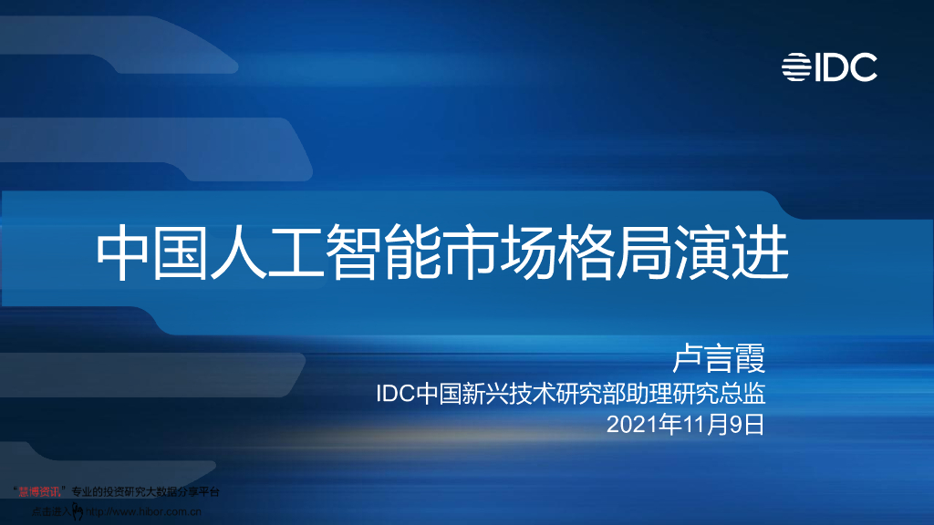 IDC：中国人工智能市场格局演进