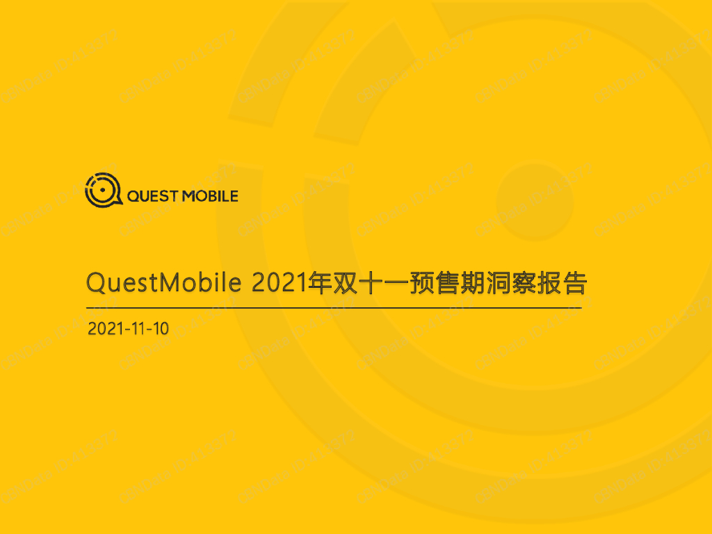 QuestMobile：2021年双十一预售期洞察报告