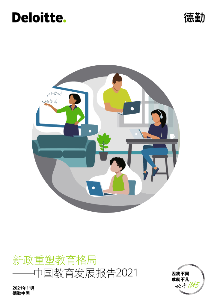 德勤：新政重塑教育格局——中国教育发展报告2021