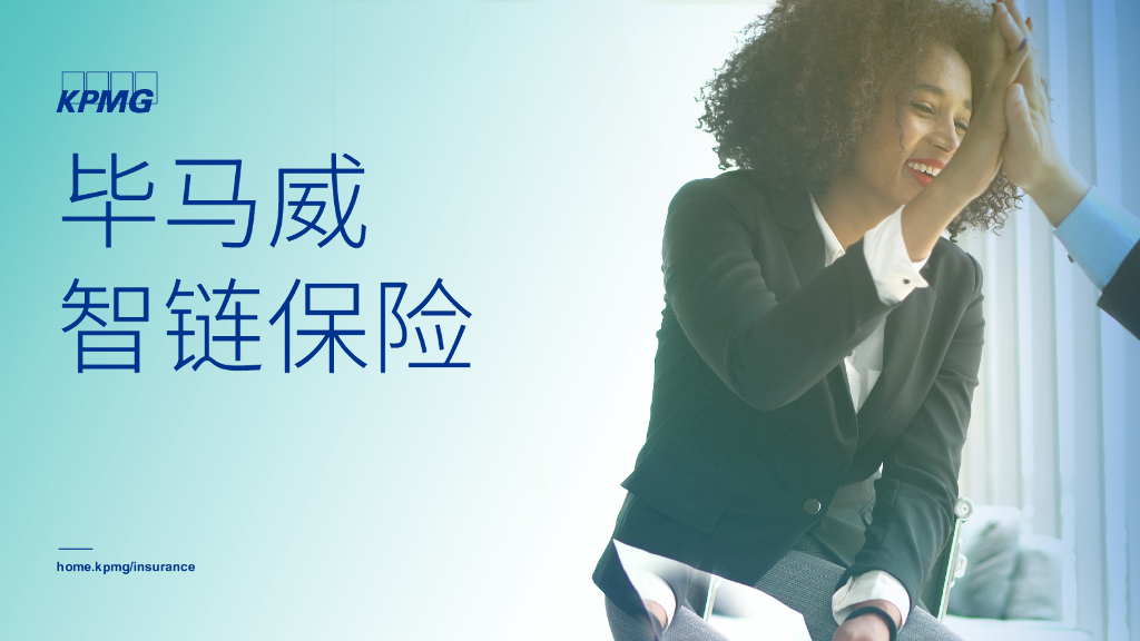 毕马威：毕马威智链保险 海报