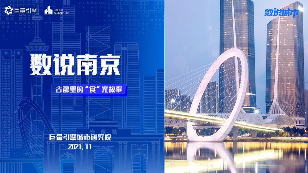 巨量算数：数说南京——古都里的“食”光故事
