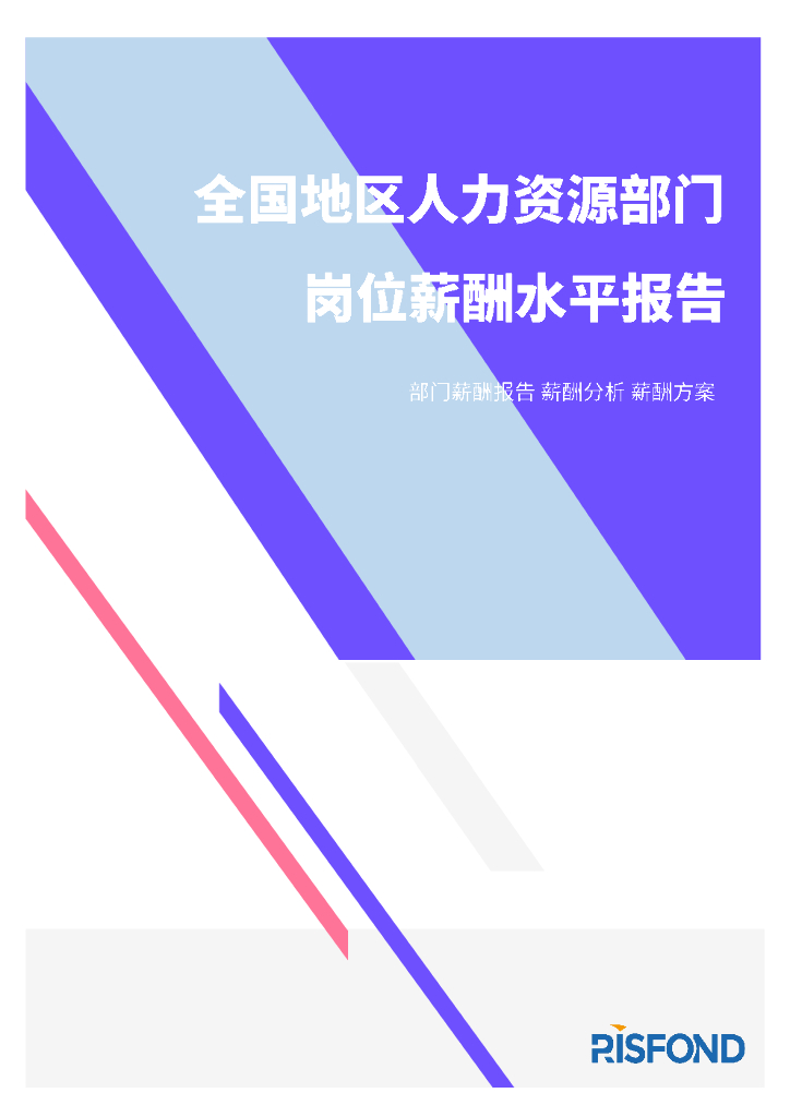锐仕方达：2021年薪酬报告系列之全国地区人力资源部门常用岗位薪酬水平报告