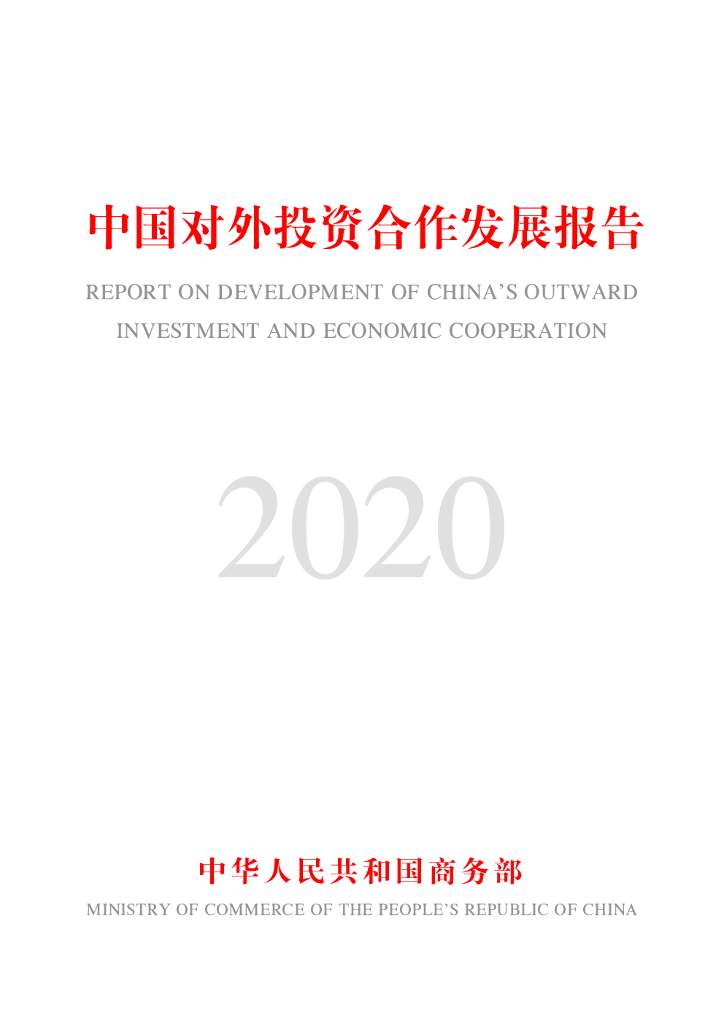 商务部：中国对外投资发展报告2020