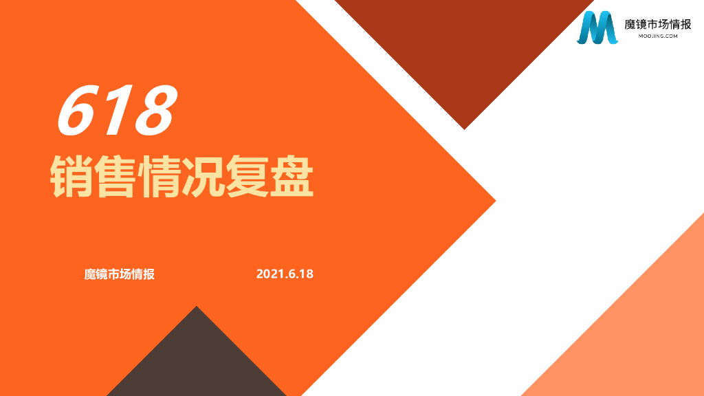 魔镜市场情报：2021年618销售情况复盘
