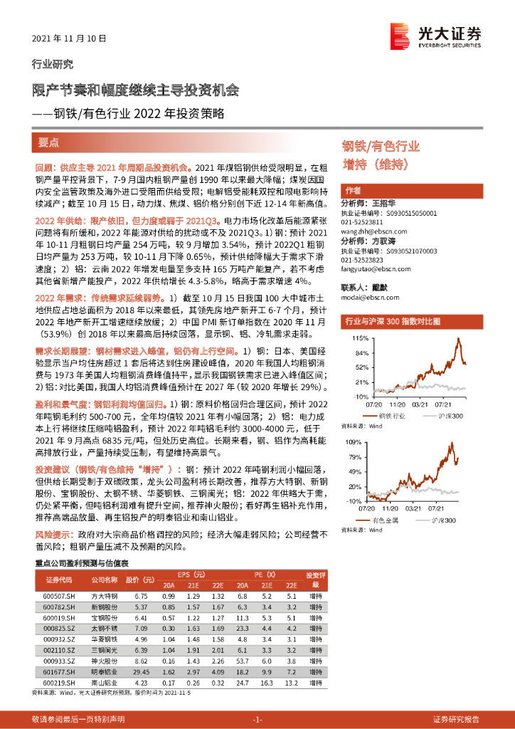 光大证券：钢铁/有色行业2022年投资策略：限产节奏和幅度继续主导投资机会