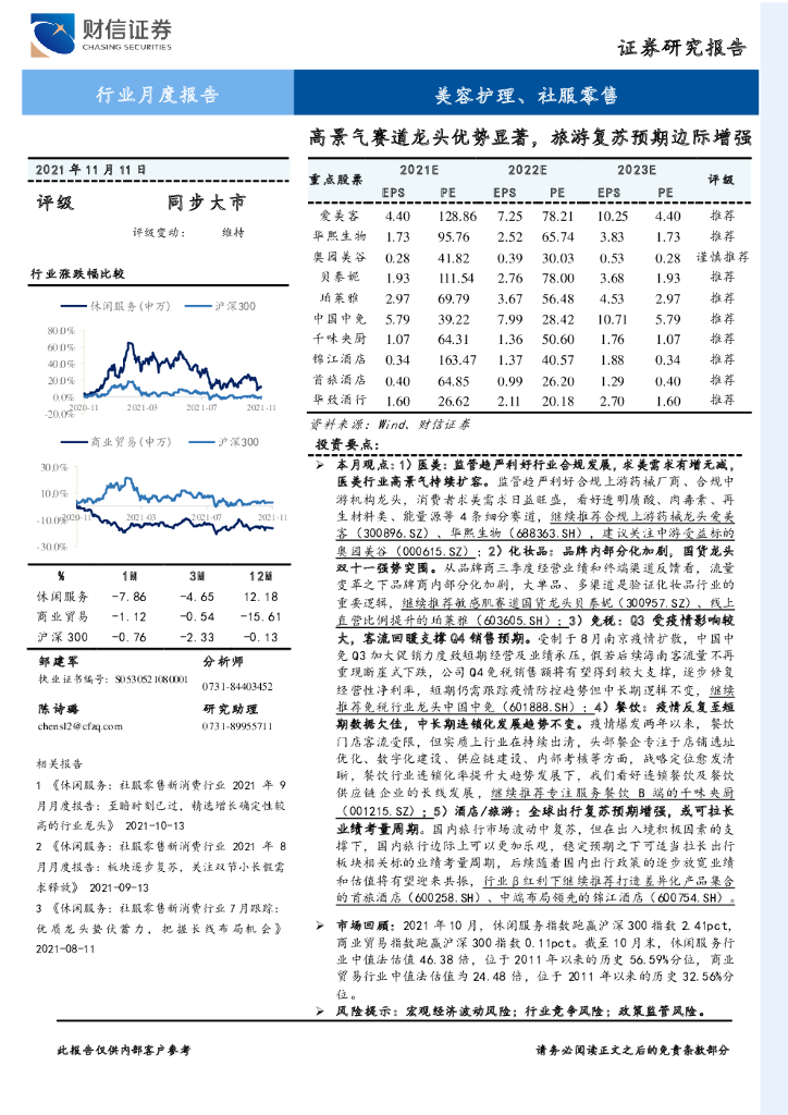 财信证券：美容护理、社服零售行业月度报告：高景气赛道龙头优势显著，旅游复苏预期边际增强