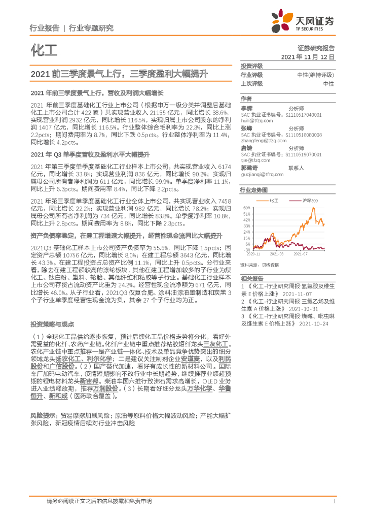 天风证券：化工行业专题研究：2021前三季度景气上行，三季度盈利大幅提升