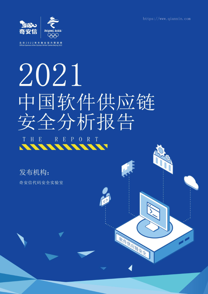 奇安信：2021中国软件<em>供应链</em>安全分析报告 海报