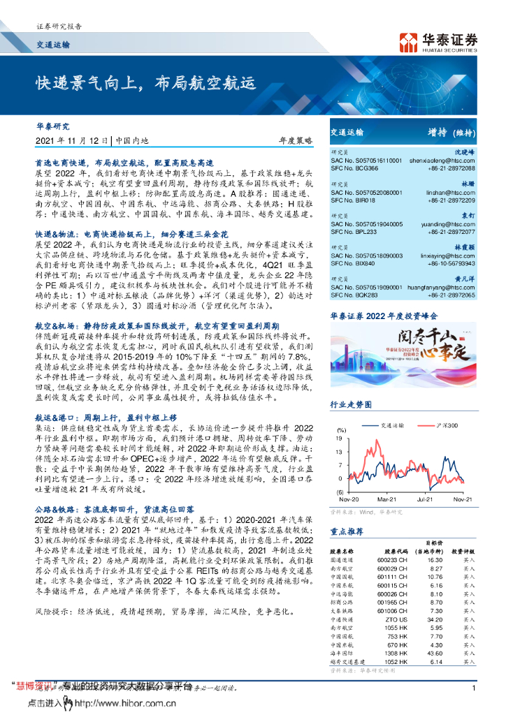 华泰证券：交通运输行业年度策略：快递景气向上，布局航空航运