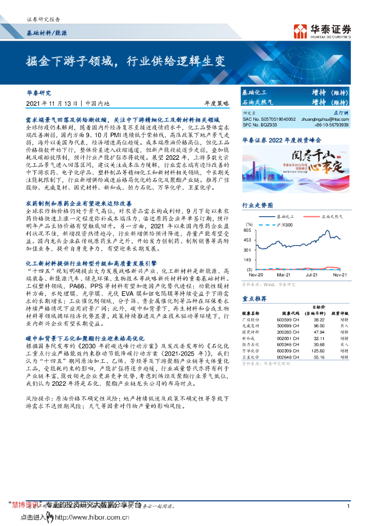 华泰证券：基础材料行业年度策略：掘金下游子领域，行业供给逻辑生变 海报