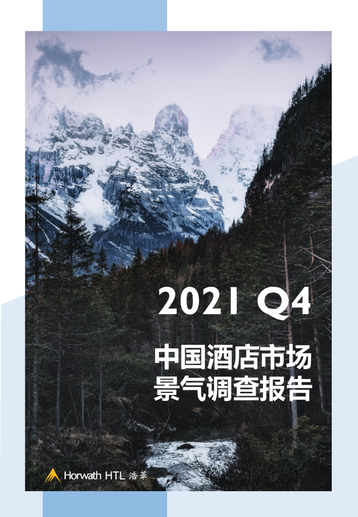 浩华CHAT：2021年第四季度中国酒店市场景气调查报告