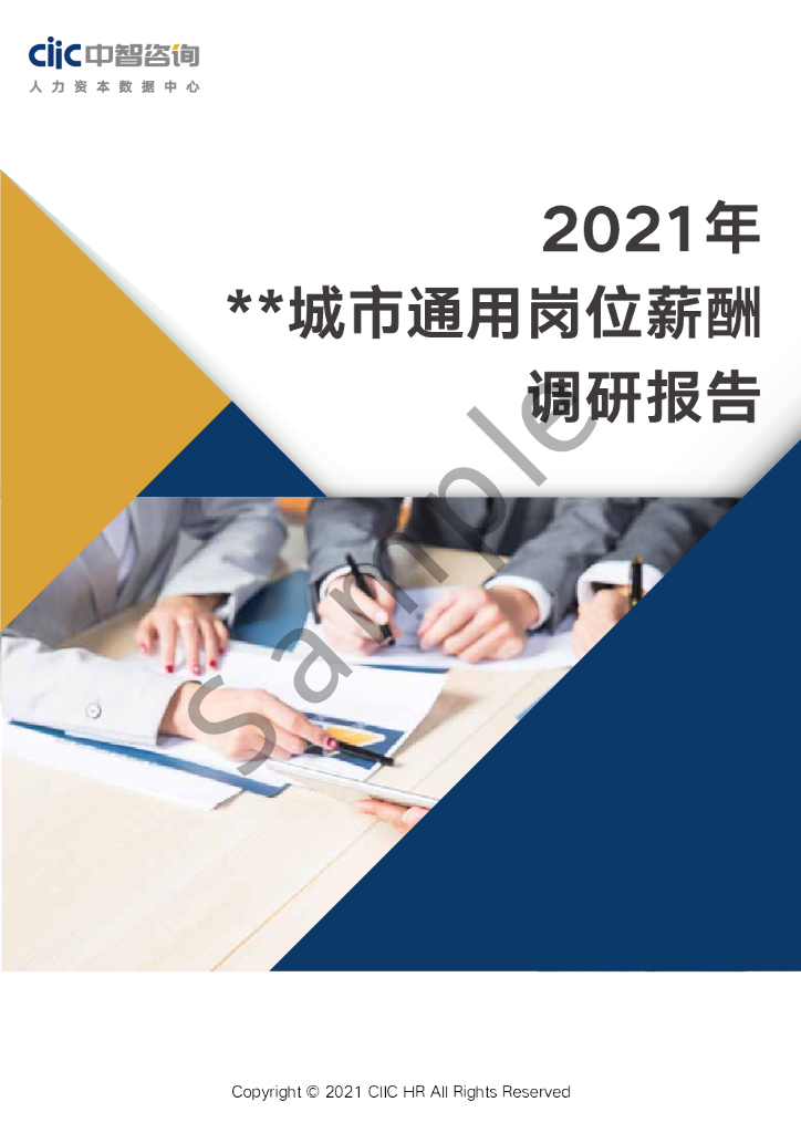 中智咨询2021年城市通用岗位薪酬调研报告