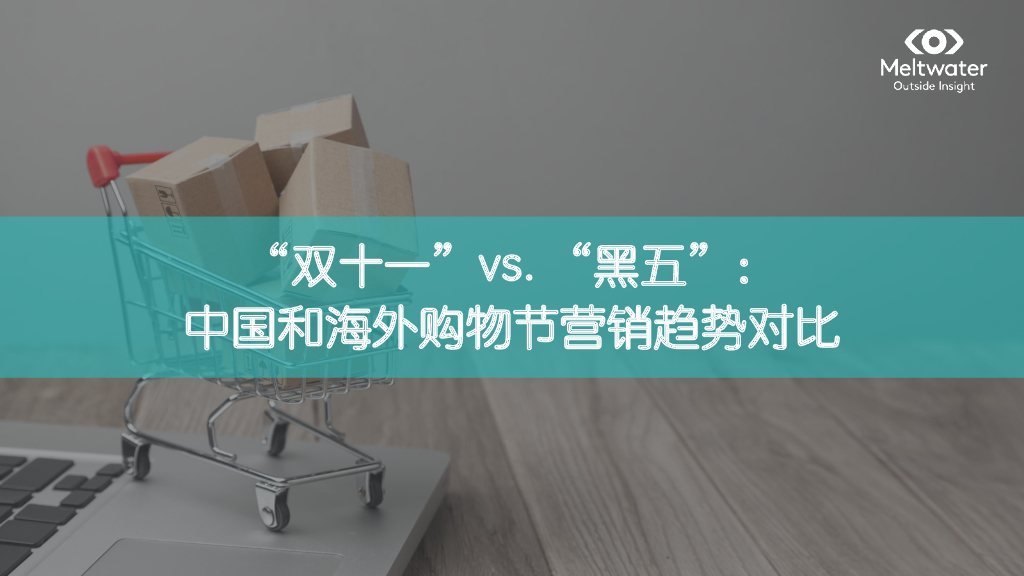Meltwater：“双十一”vs. “黑五” | 中国和海外购物节营销趋势对比