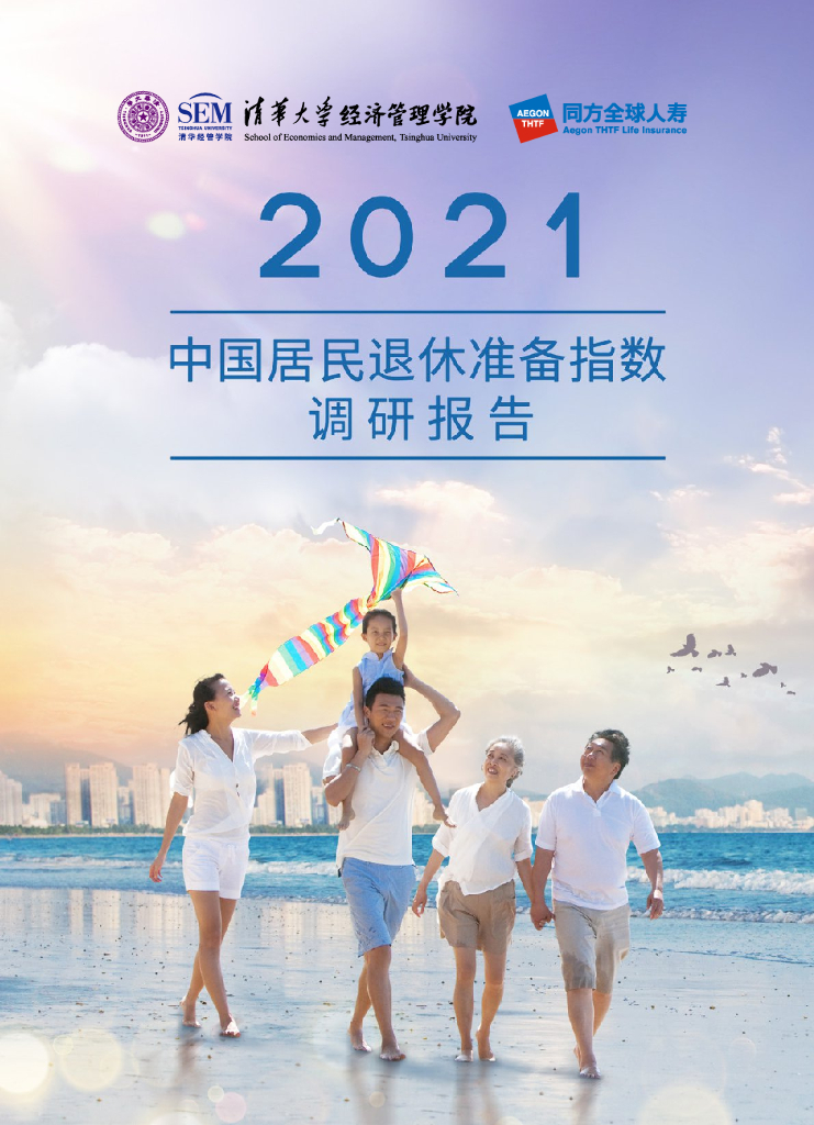  清华经管：2021中国居民退休准备指数调研报告