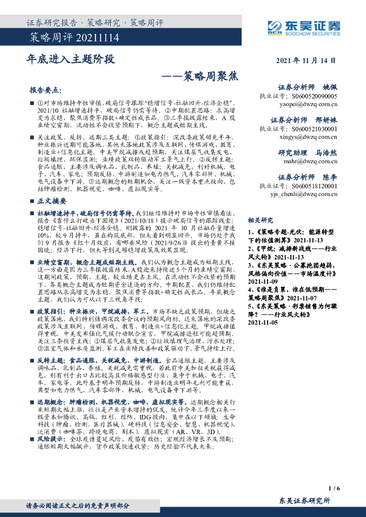 东吴证券:策略周聚焦:年底进入主题阶段