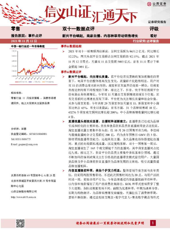 山西证券：零售双十一数据点评：新兴平台崛起，商家自播、内容种草带动销售增长