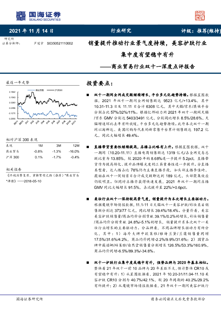 国海证券：商业贸易行业双十一深度点评报告：销量提升推动行业景气度持续，美容护肤行业集中度有望稳中有升
