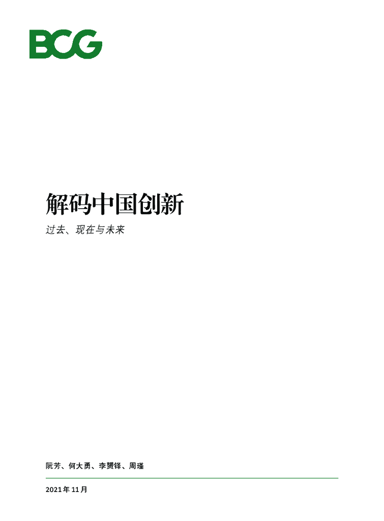 波士顿咨询：解码中国创新的过去、现在和未来