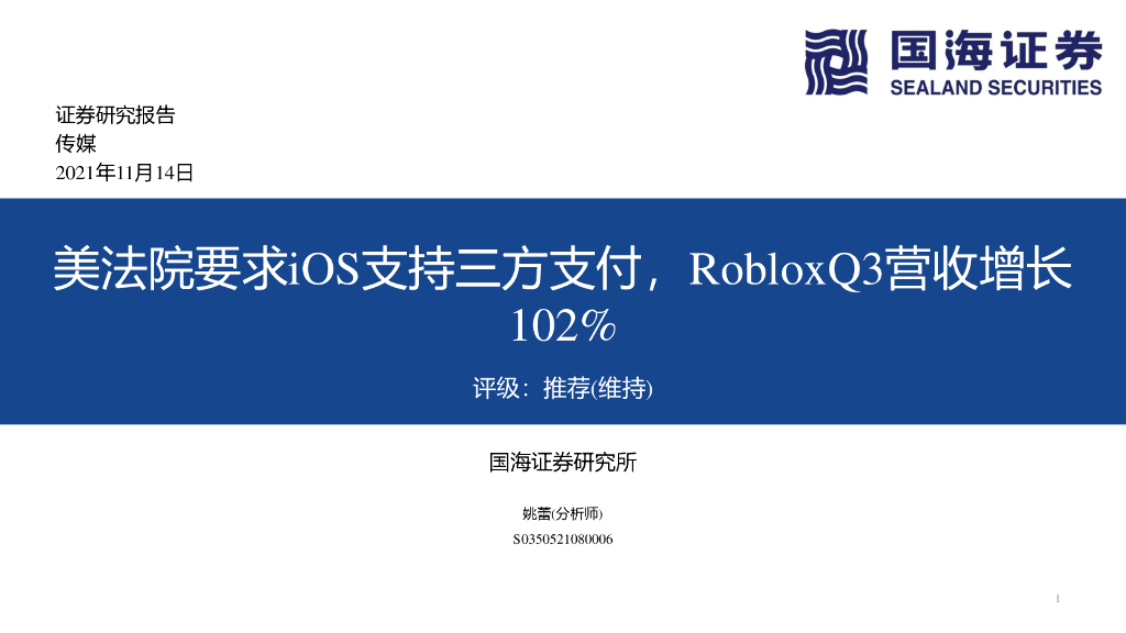 国海证券：传媒：美法院要求iOS支持三方支付，RobloxQ3营收增长102%