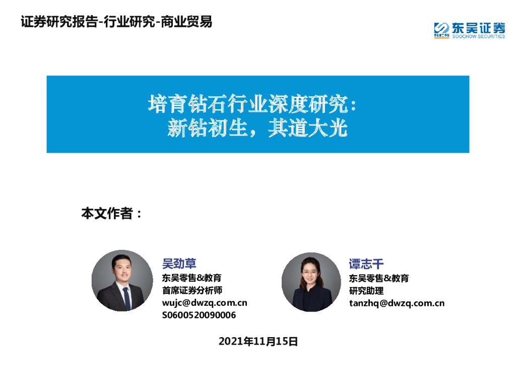 东吴证券：培育钻石行业深度研究：新钻初生，其道大光