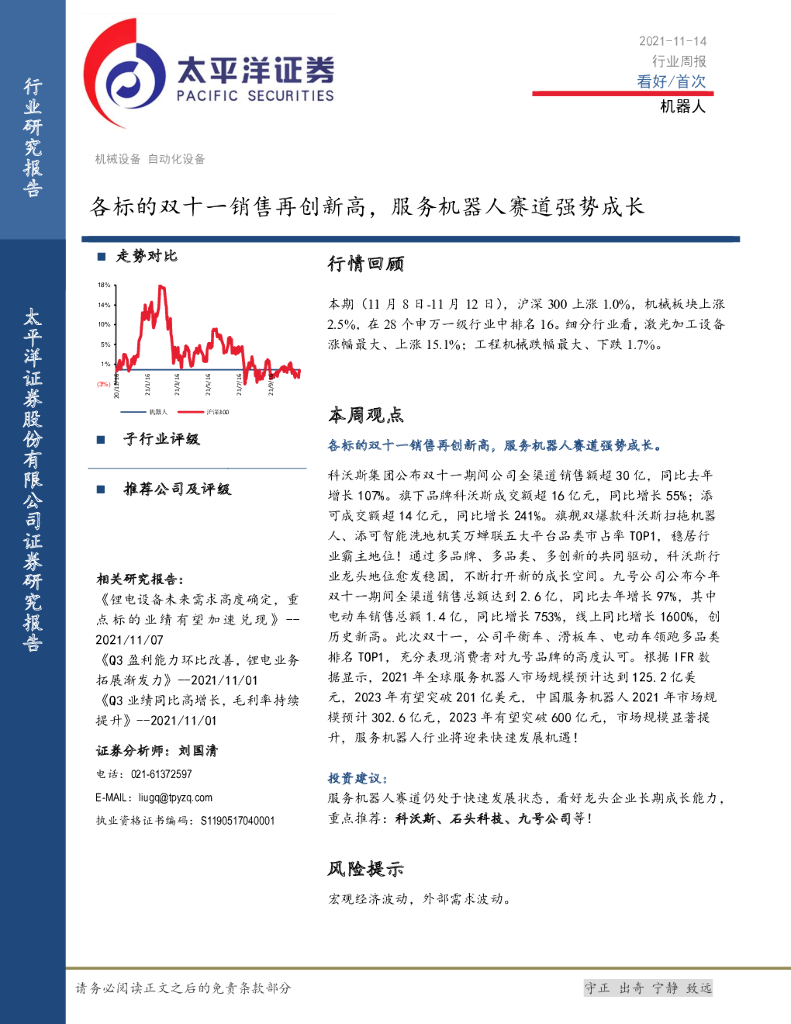 太平洋证券：机器人：各标的双十一销售再创新高，服务机器人赛道强势成长