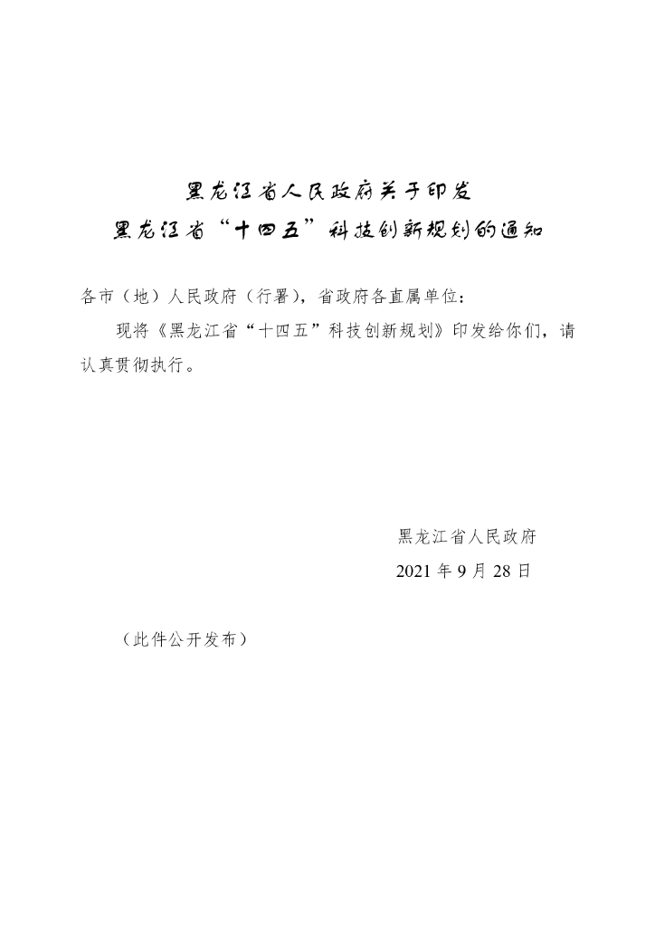 黑龙江省“十四五”科技创新规划