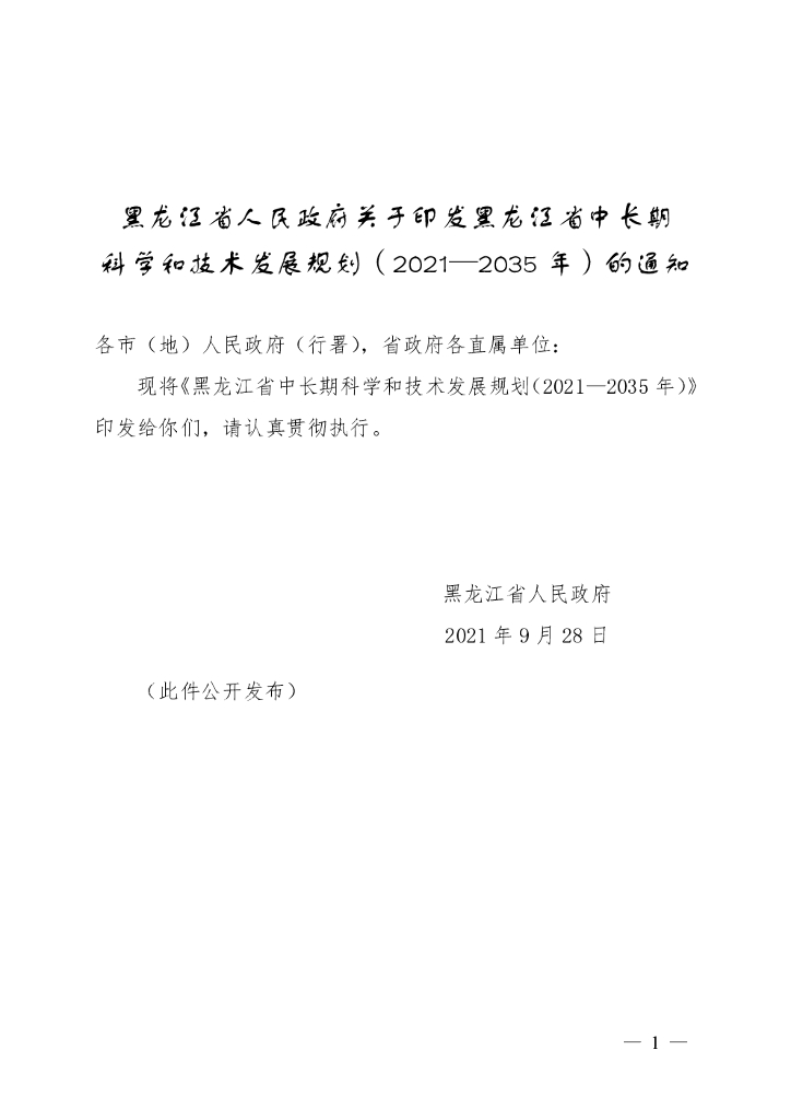 黑龙江省中长期科学和技术发展规划（2021—2035年）
