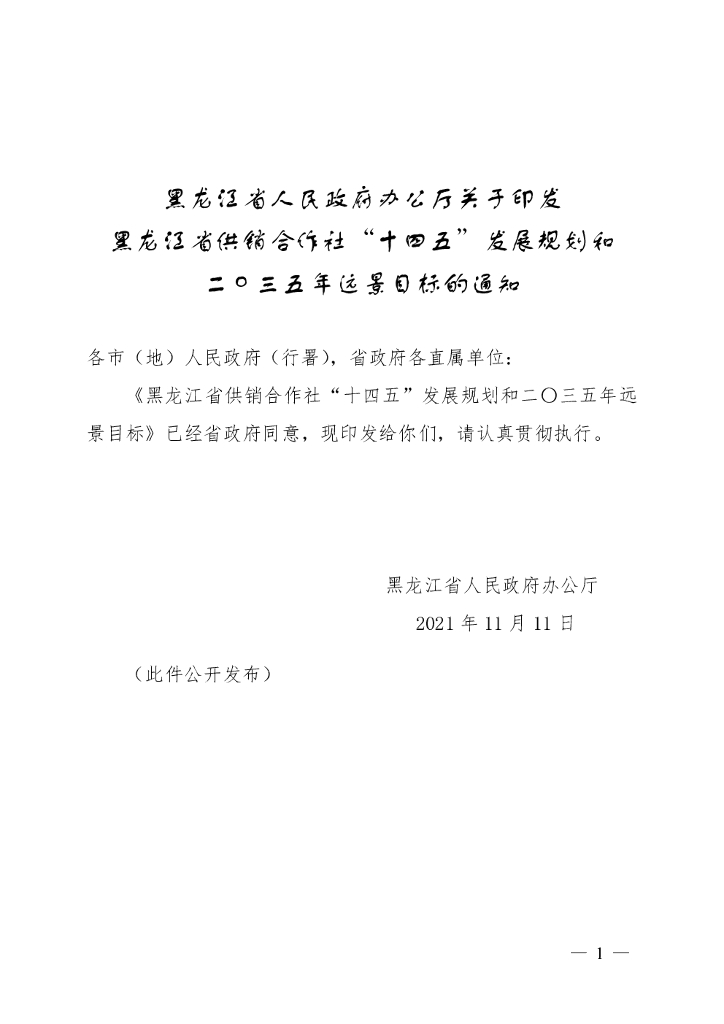 黑龙江省供销合作社“十四五”发展规划和二〇三五年远景目标