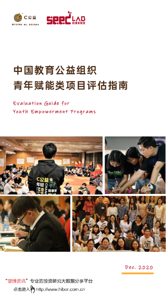 C公益&SEED Lab：中国教育公益组织，青年赋能类项目评估指南