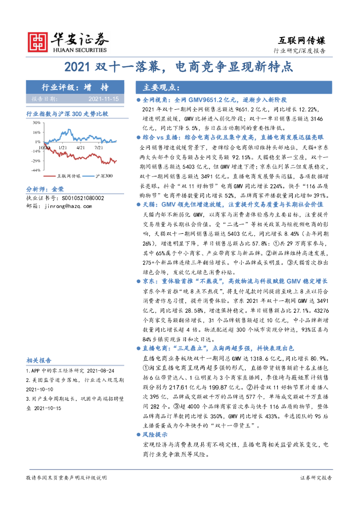 华安证券：互联网传媒深度报告：2021双十一落幕，电商竞争显现新特点