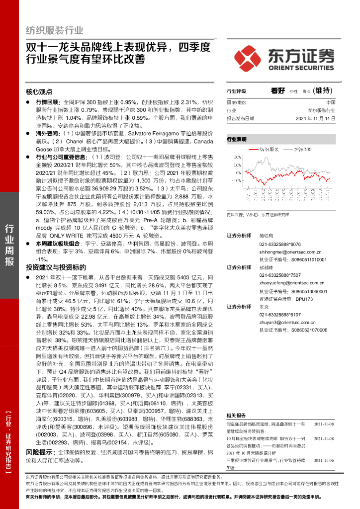 东方证券：纺织服装行业：双十一龙头品牌线上表现优异，四季度行业景气度有望环比改善