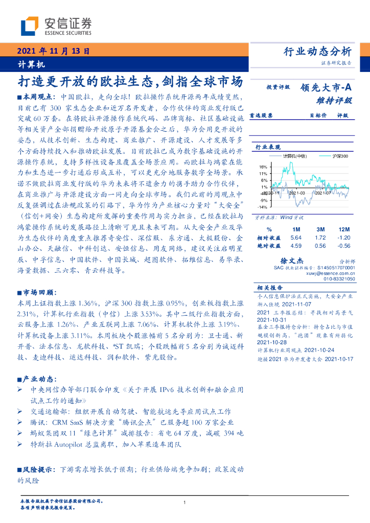 安信证券：计算机：打造更开放的欧拉生态，剑指全球市场