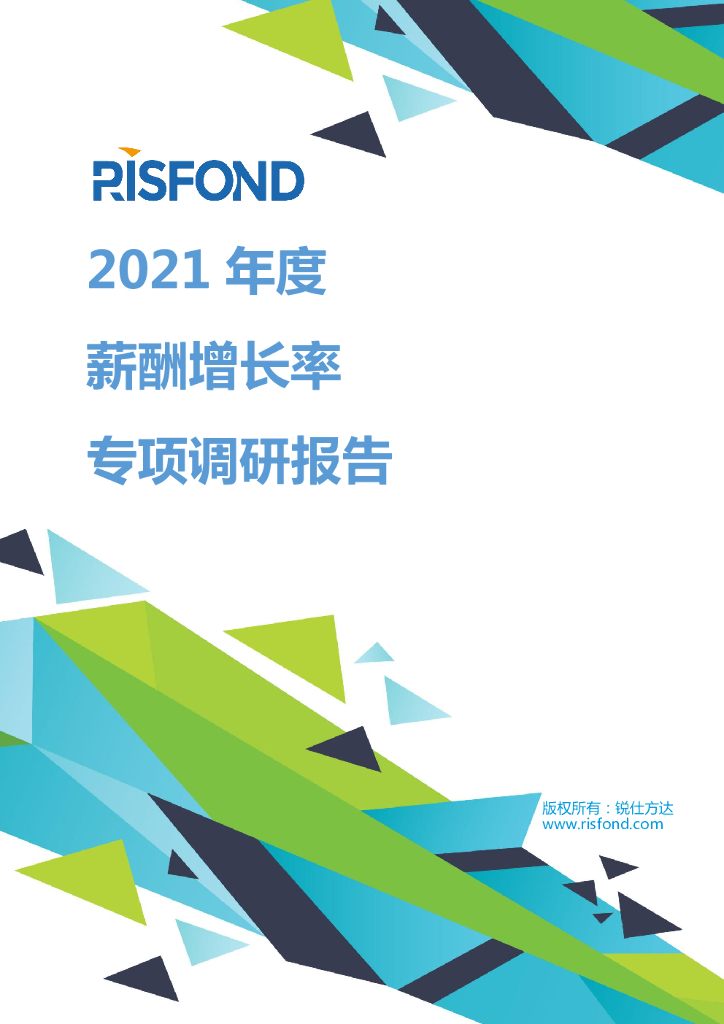 锐仕方达：2021年上半年市场薪酬数据白皮书