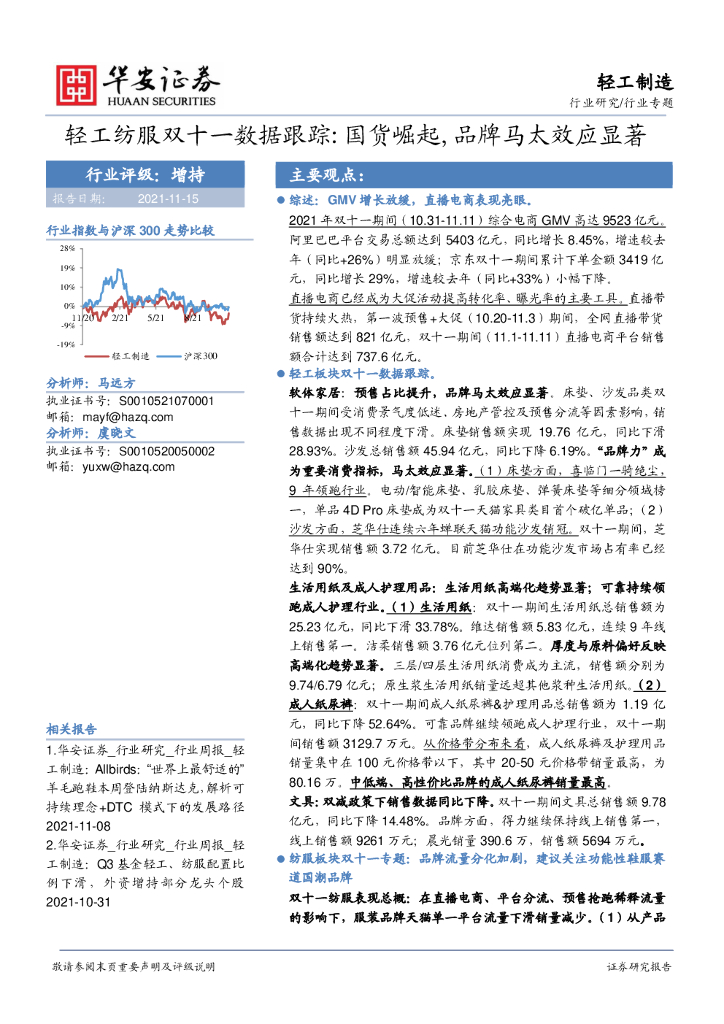 华安证券：轻工纺服双十一数据跟踪：国货崛起，品牌马太效应显著