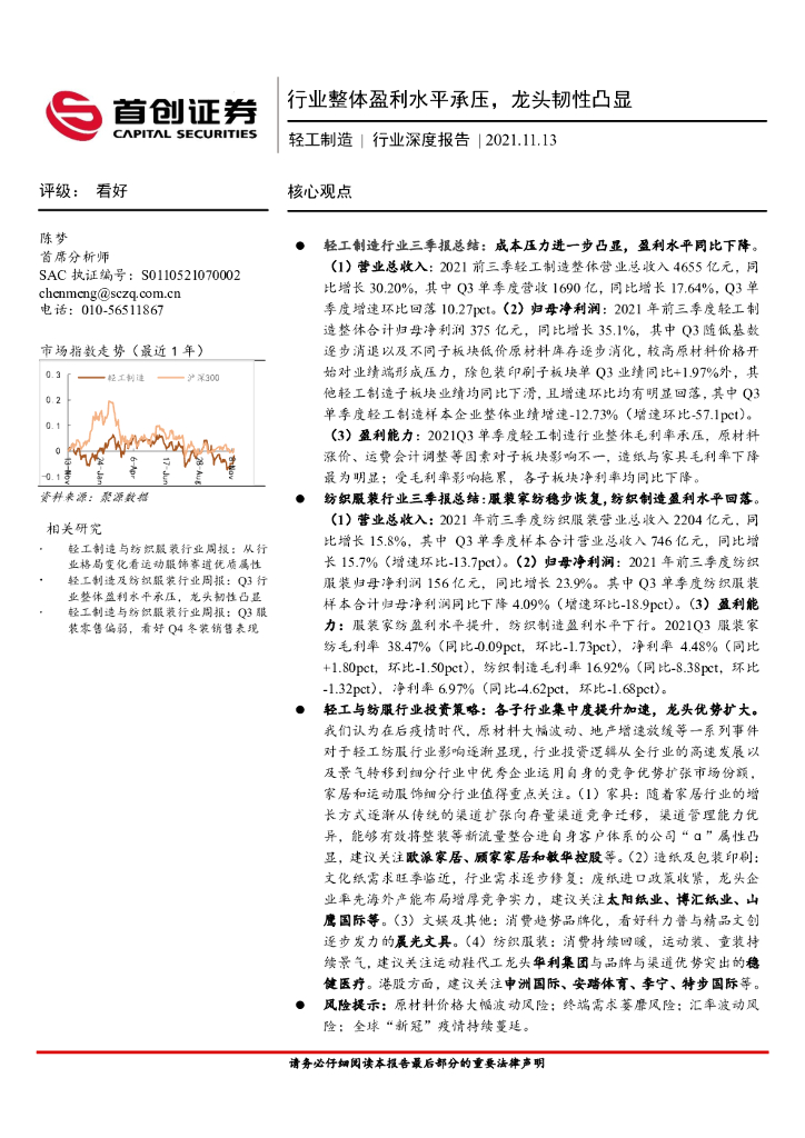 首创证券：轻工制造行业深度报告：行业整体盈利水平承压，龙头韧性凸显