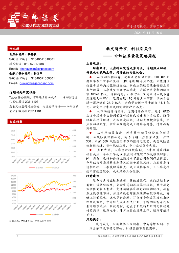中邮证券：量化策略周报：北交所开市，科技引关注 海报
