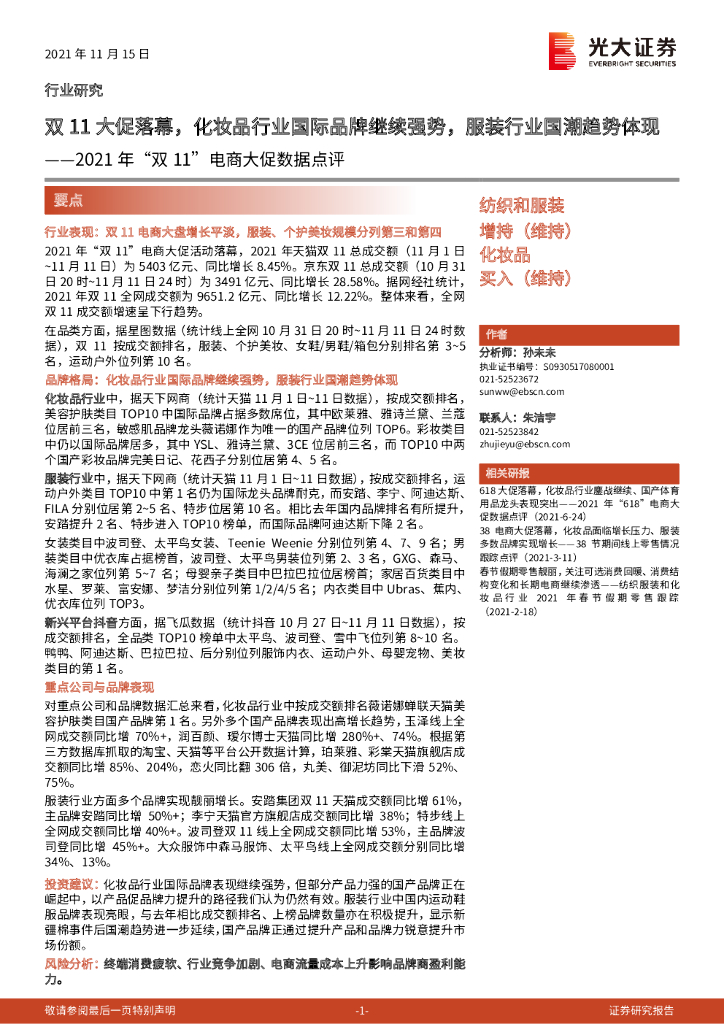 光大证券：纺织和服装2021年“双11”电商大促数据点评：双11大促落幕，化妆品行业国际品牌继续强势，服装行业国潮趋势体现